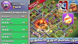 الجيش الجبار لحرق تصاميم الدوري الاسطوري - 7 | Legends league attacks