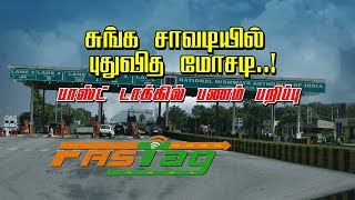 சுங்க சாவடியில் புதுவித மோசடி பாஸ்ட் டாக்கில் பணம் பறிப்பு