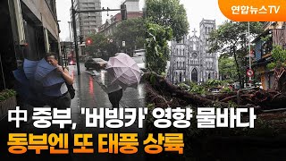 中 중부, '버빙카' 영향 물바다 …동부엔 또 태풍 상륙 / 연합뉴스TV (YonhapnewsTV)