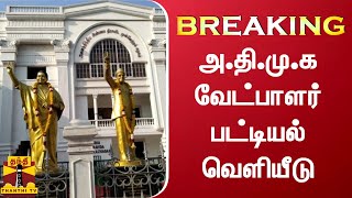 BREAKING : அ.தி.மு.க வேட்பாளர் பட்டியல் வெளியீடு | AIADMK Candidates | TN Election 2021