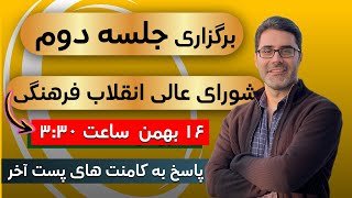 نتیجه جلسه امروز شورای عالی انقلاب فرهنگی چه خواهد شد؟!