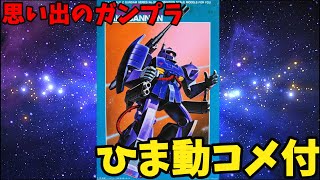 【ひま動コメ付】思い出のガンプラキットレビュー集 No.443 ☆ 機動戦士Zガンダム  1/144 ザクキャノン