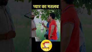 प्यार का मतलब #andichhore #comedy #reels #shorts #satta