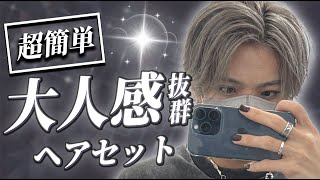 【ヘアセット】 超簡単大人見え！リバースオールバックの髪セットを解説！