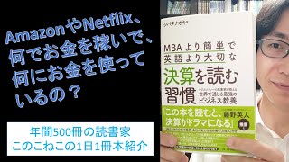 AmazonやNetflixが何でお金を稼いでいるかわかる！『MBAより簡単で英語より大切な決算を読む習慣』を紹介