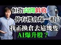 恒指高開低收玩完定仲有機會？玩完定仲有機會？我正換倉去這些AI爆升股？#TESLA #NBIS #APP #ALPD