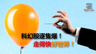 [九哥話] 2022-02-20 科幻股逐個爆！走得快好世界！(精簡版)