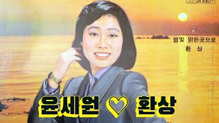 윤세원 ~~ 환상 (가사)