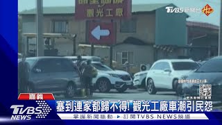 連家都回不去! 觀光工廠春節塞爆 影響居民出入｜TVBS新聞@TVBSNEWS02