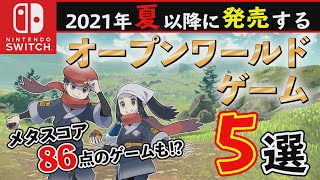 【Switch】2021年発売予定おすすめオープンワールド5選！【おすすめゲーム紹介】