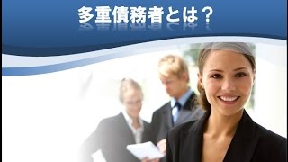 多重債務者とは？