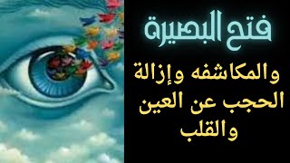 فتح البصيرة والمكاشفه وإزالة الحجب عن العين والقلب وإزالة الحجب الروحاني