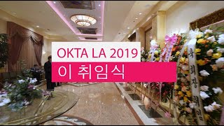 2019.제56회 무역의 날 및 제23대 OKTA LA  회장 이·취임식동영상(OKTA LA지회 )