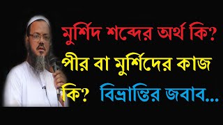 মুর্শিদ শব্দের অর্থ কি?  পীর বা মুর্শিদের কাজ কি? Bangla New Waz