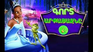 Գորտ արքայազնը հեքիաթը, Сказка Король Лягушонок, The Frog Prince fairy tail