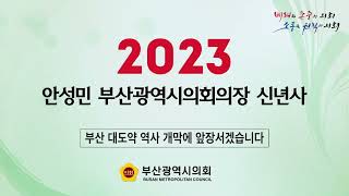 2023년 부산광역시의장 신년사