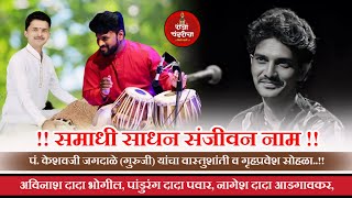 समाधी साधन संजीवन नाम !! नागेश दादा आजगावकर.. पांडुरंग दादा पवार.. अविनाश दादा भोगील..