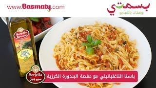 باستا التاغلياتيلي مع صلصة البندورة الكرزية - Pasta with Cherry Tomato Sauce