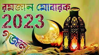 রমজান মোবারক গজল | 2023 | Ramjan Mobarok Gojol | Ramjan new fsong | Ramadan Nashbed | Romjan Ghazal