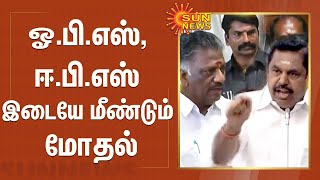 ஓ.பன்னீர் செல்வம், எடப்பாடி பழனிசாமி இடையே மீண்டும் மோதல் | OPS vs EPS | ADMK | Sasikala Entry