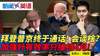 美国又派3千兵马! 拜登普京终于通话! 会谈啥? 加强针有效率只维持4月!《新闻X英语》第280期 2022.02.11