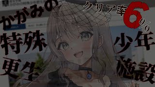 〖かがみの特殊少年更生施設/ネタバレ注意！ 〗クリア率6％の謎解きミステリーやってみる！#気づいてA君【ごま＝ラ・レーヌ/2.9次元Vtuber】