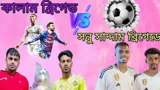 💥 কালাম ব্রিগেড 🆚 সনু সাদ্দাম ব্রিগেড 💥 ডার্বি ম্যাচ 💜 #minifootball #football #sports #video