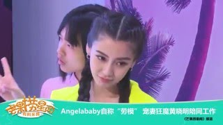 《芒果捞星闻》 Mango Star News:Angelababy自称“劳模” 【芒果TV官方版】