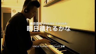 #桑田佳祐  #明日晴れるかな  (求婚大作戰主題曲piano cover by UPP #uncleplayingpiano) #プロポーズ大作戦