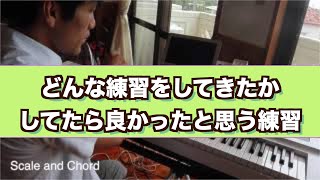 【ジャズピアノ レッスン】考え方　ピアノ効果的な練習方法　どんな練習をしてきたか　してたら良かったと思う練習　初心者用