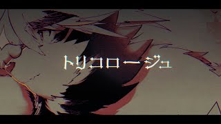 【歌ってみた】トリコロージュ【獣Vtuber/トラド悶々】