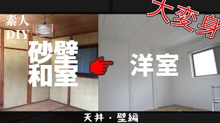 【DIY】#11 2階和室の洋室化！part①砂壁に壁紙を貼ってセルフリフォームしてみた。 〜古い空き家をセルフリノベーション！中古戸建を素人DIY〜