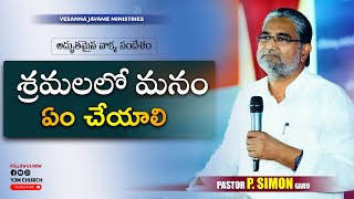 శ్రమలలో మనం ఏం చేయాలి | Pas. Simon | Telugu Christian Message | YJM CHURCH |