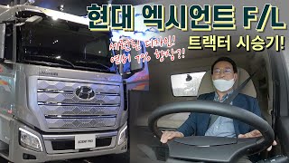 국산 트럭의 자존심! 현대 엑시언트 프로 F/L 트랙터 시승기