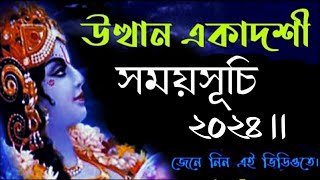 Utthan ekadashi 2024 date and time in bengali || উত্থান একাদশী সময়সূচি ২০২৪