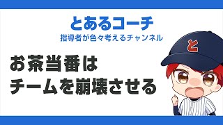 【少年野球の闇】保護者会のお茶当番は廃止したほうがいい理由について解説