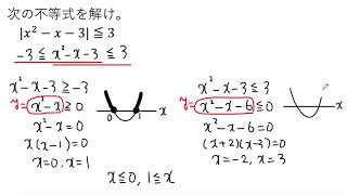 【動画で解説】絶対値の不等式 |x²ーxー3|≦3 を解く（1176 高校数学）