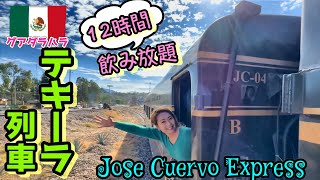 【メキシコ観光】テキーラ漬けの一日！大人気のテキーラ列車に乗ってみた！JOSE CUERVO EXPRESS