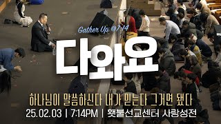 [2025 다와요@7:14 2월 현장예배] 하나님이 말씀하신다 내가 믿는다 그거면 됐다 | Live Worship | 37회 | 브라이언박 목사 | [Just Jesus]