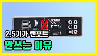 메인보드 2.5기가 랜카드(랜포트) 사용하지 않는 이유 / 인식에 문제가 있다?