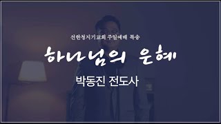 2020809 주일특송-'하나님의 은혜'- 박동진 전도사