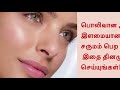 glowing skin everyday routine in tamil. பொலிவான சருமம் பெற இதை தினமும் செய்யுங்கள்