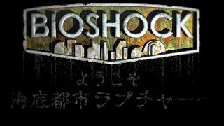 【BIOSHOCK】海底都市崩壊の謎:Part1 【バイオショック実況プレイ】