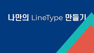 Autocad [실무편] 제7강_나만의 LineType 만들기