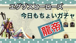 エグゾスヒーローズ   龍帝ガチャちょこっと。今日も動画撮ったりして