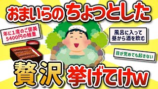 【2ch有益スレ】みんなのささやかな楽しみ喜びをあげてけｗ【ゆっくり解説】