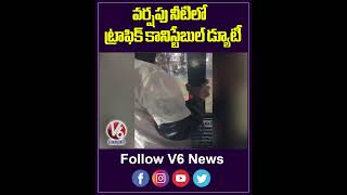 వర్షపు నీటిలో ట్రాఫిక్ కానిస్టేబుల్ డ్యూటీ | Heavy Rain In Hyderabad | V6 News