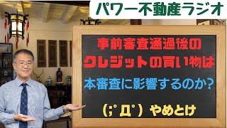 ◎事前審査通過後のクレジットの買い物は本審査に影響するのか？