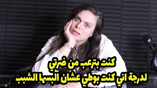 كنت بترعب من ضرتي لدرجة اني كنت بوطي عشان البسها الشبب ! وكل ده بسبب جوزي الي بيعمل فيا ؟