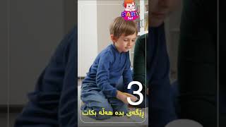 بە 5 ڕێگا منداڵەکەت لە درۆ کردن دوور بکەرەوە!Baby Sat - بەیبی سات